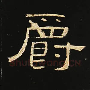 爵