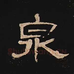 泉