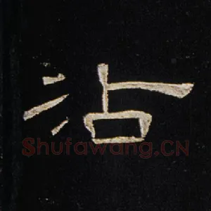沾