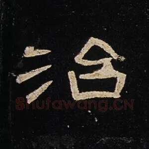 治
