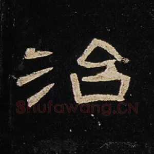 治