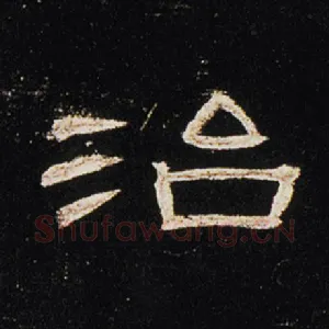 治