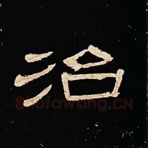 治
