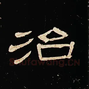 治