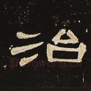 治