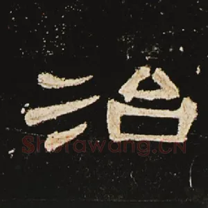 治