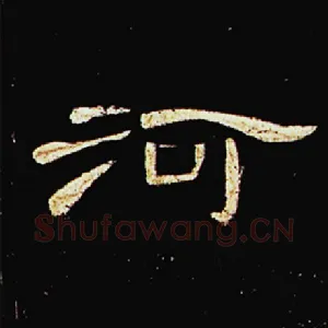 河