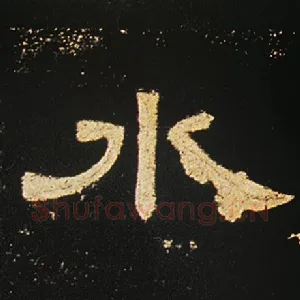 水