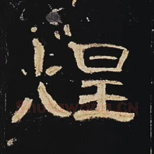 煌
