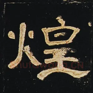煌