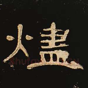 烬