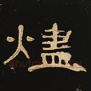 烬