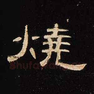 烧