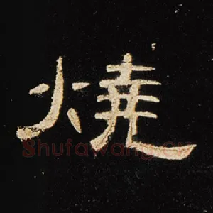 烧
