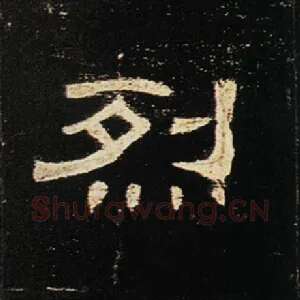 烈