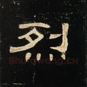 烈