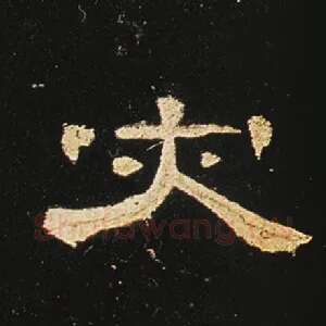 灾