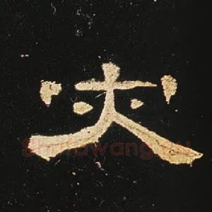 灾