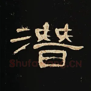 潜