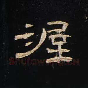 渥