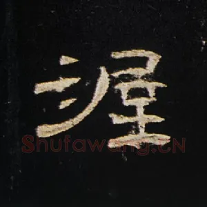 渥