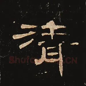 清