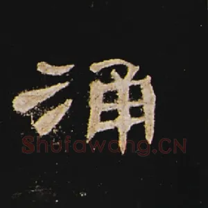 涌