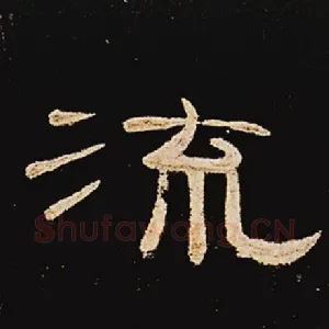 流