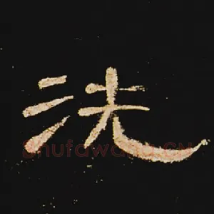 洗