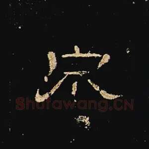 泉