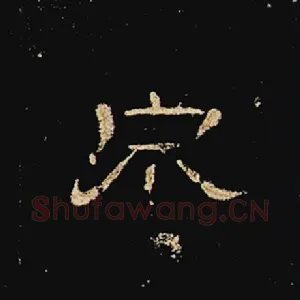 泉