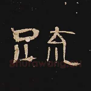 疏