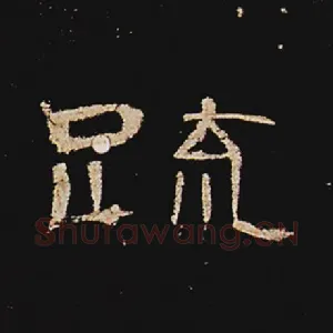疏