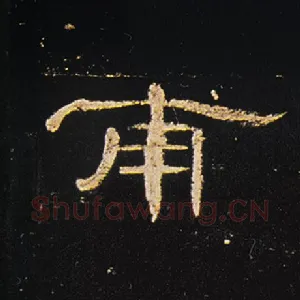 甫