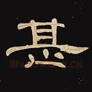 甚