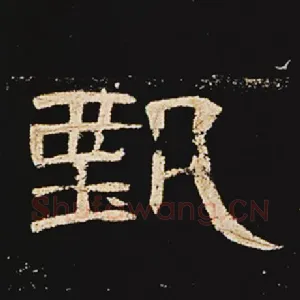 甄