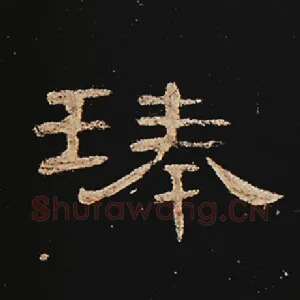 琫