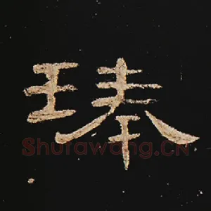 琫
