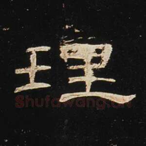 理