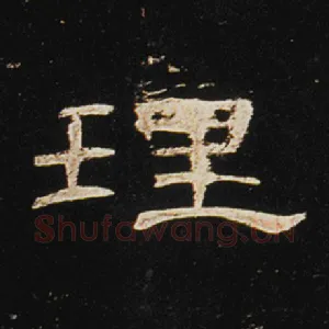 理