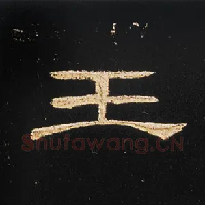 王