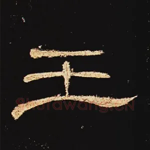 王