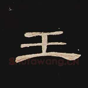 王