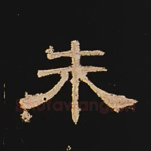 朱