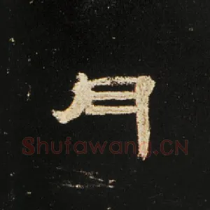 月