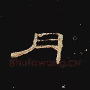 月