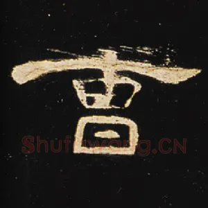 曹