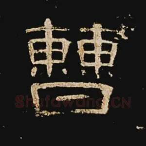 曹