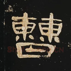 曹
