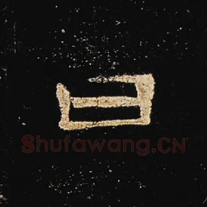 曰